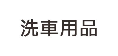  雨刷周邊