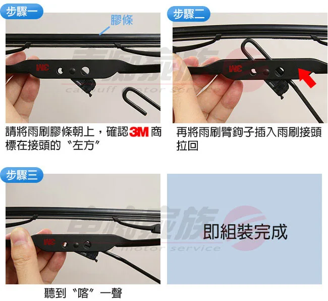3M雨刷安裝步驟