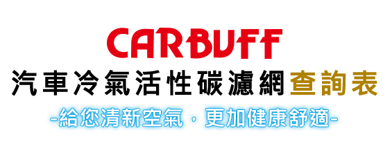 CARBUFF 汽車冷氣活性碳濾網查詢