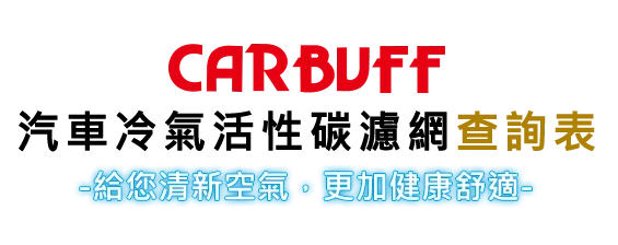 CARBUFF 汽車冷氣活性碳濾網查詢