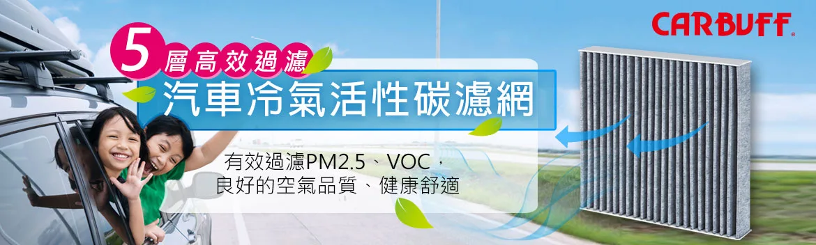 CARBUFF 汽車冷氣活性碳濾網