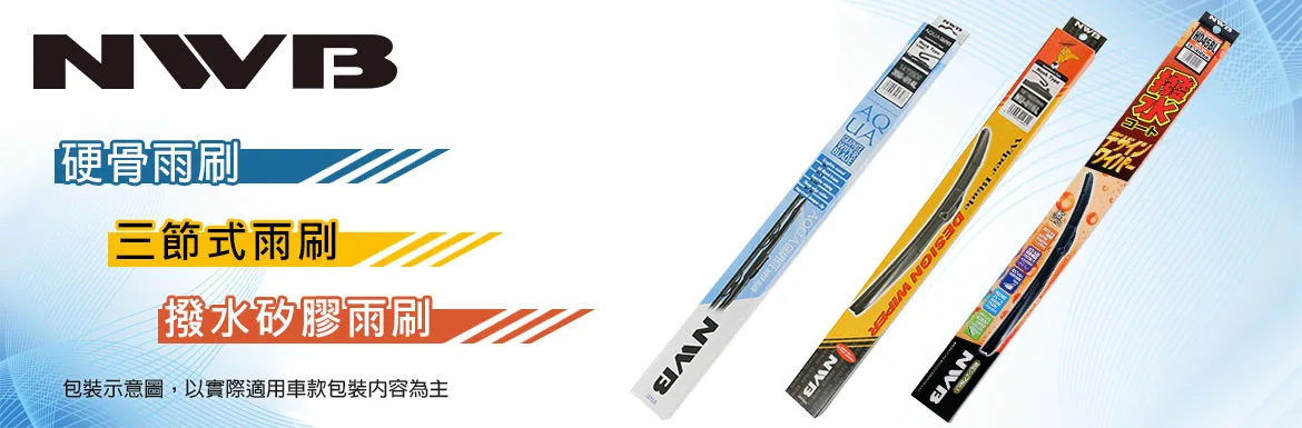 NWB雨刷