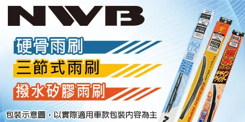 NWB雨刷