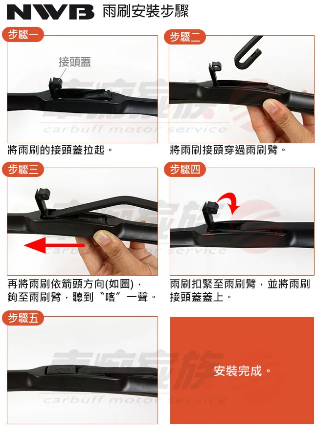 NWB撥水矽膠安裝步驟