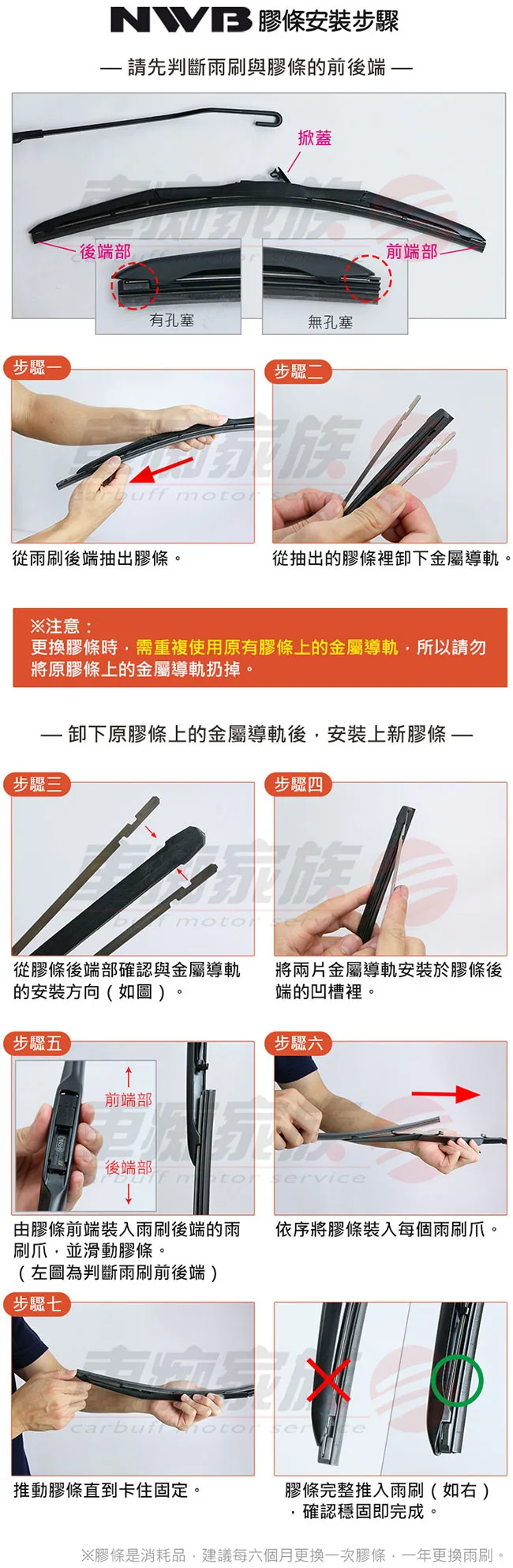 NWB 撥水矽膠雨刷膠條替換-更換教學