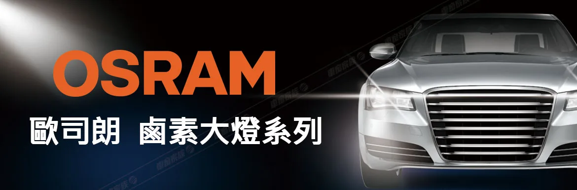 OSRAM 德國歐司朗燈泡系列-鹵素燈泡