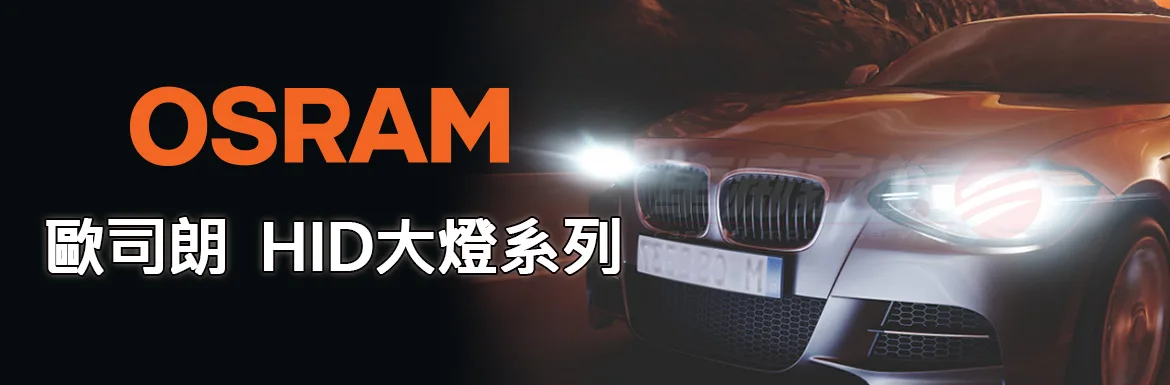 OSRAM 德國歐司朗燈泡系列- HID燈泡