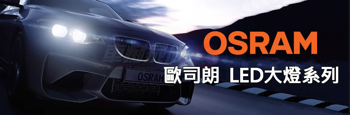 OSRAM 德國歐司朗燈泡系列-LED大燈