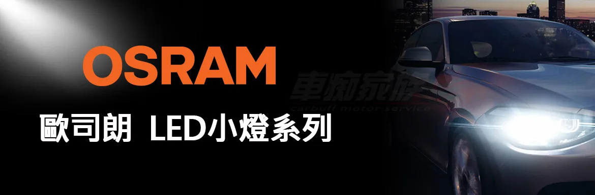 OSRAM 德國歐司朗燈泡系列-LED小燈/室內燈