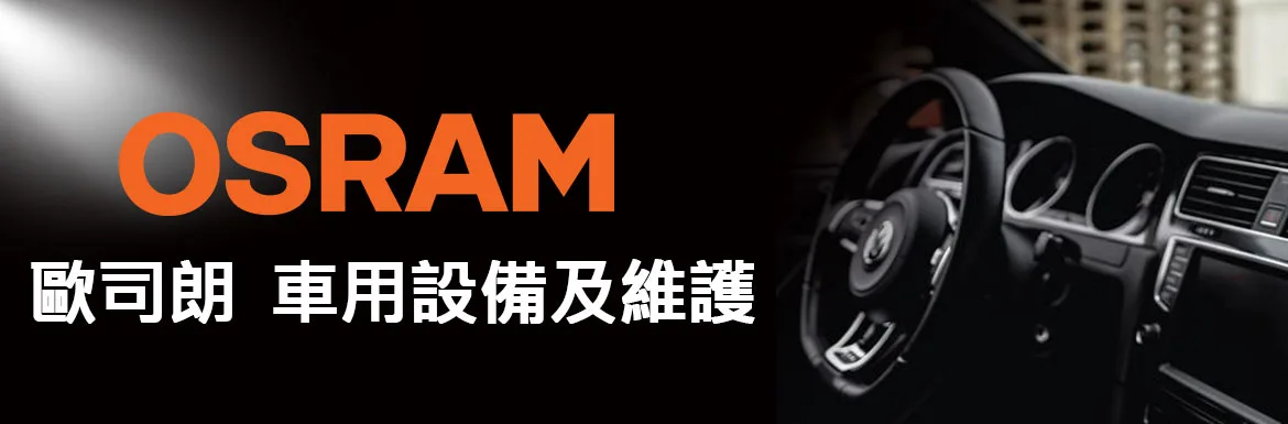 OSRAM 車用設備及維護