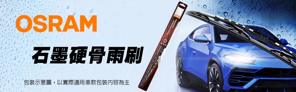OSRAM石墨硬骨雨刷