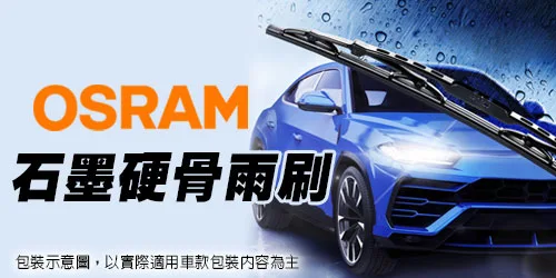 OSRAM石墨硬骨雨刷