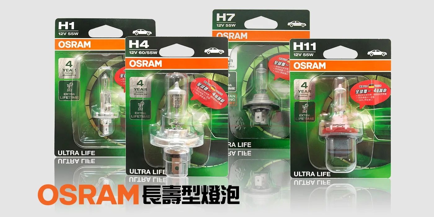 OSRAM 長壽型燈泡