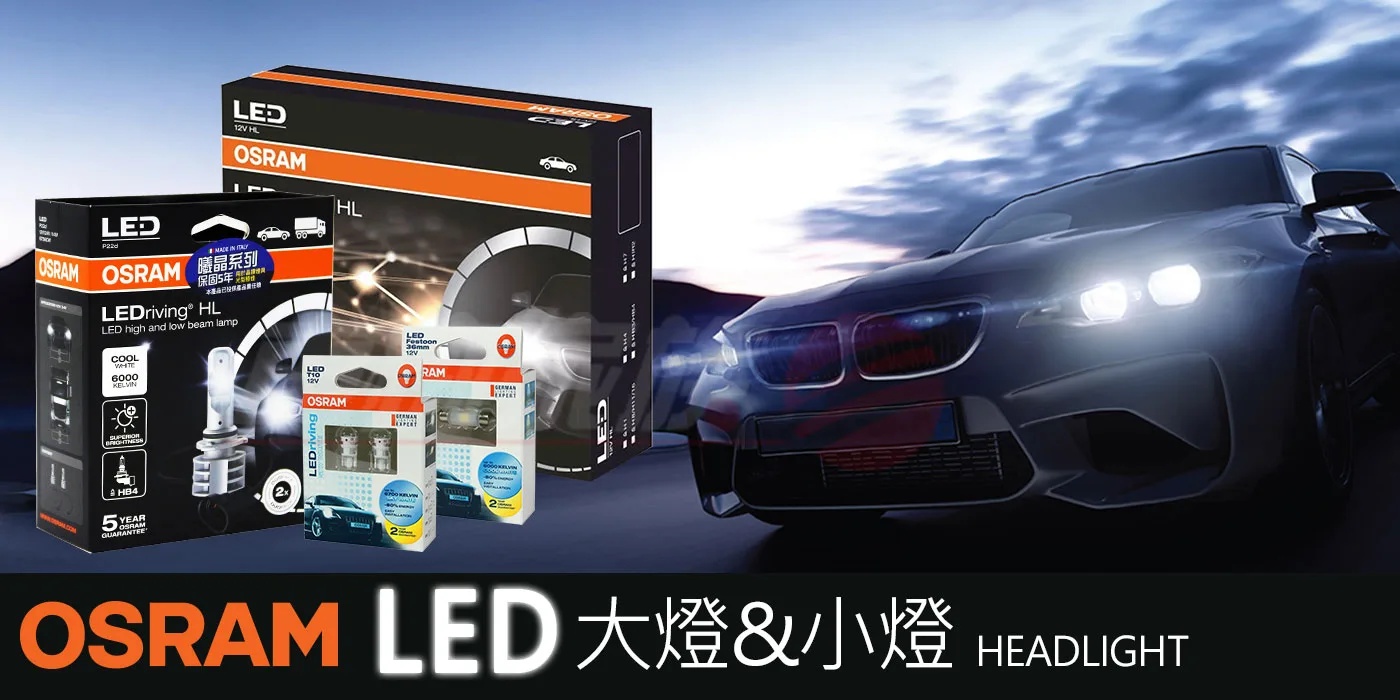 OSRAM LED大燈&小燈