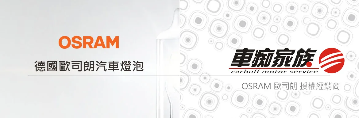 OSRAM 歐司朗授權經銷商-車痴家族