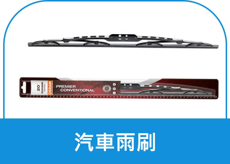 OSRAM歐司朗石墨雨刷