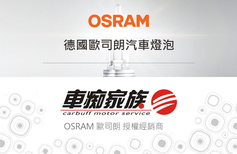 OSRAM 歐司朗授權經銷商-車痴家族