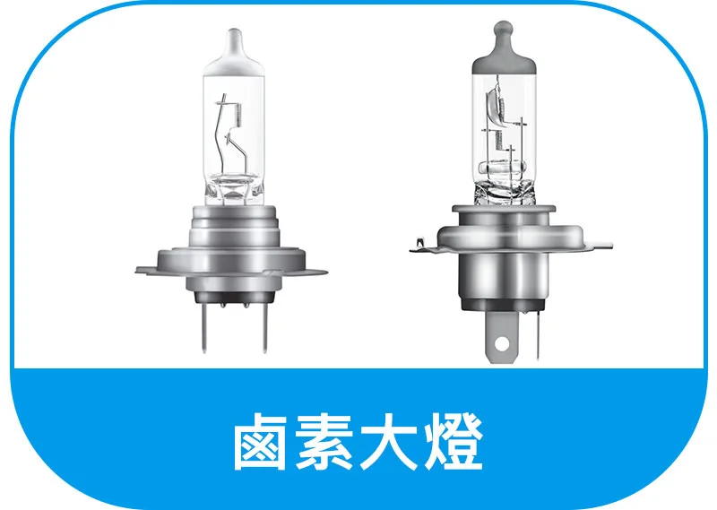 OSRAM歐司朗鹵素大燈購買