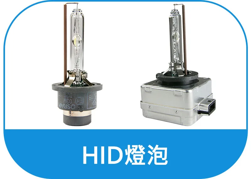 OSRAM歐司朗HID燈泡購買