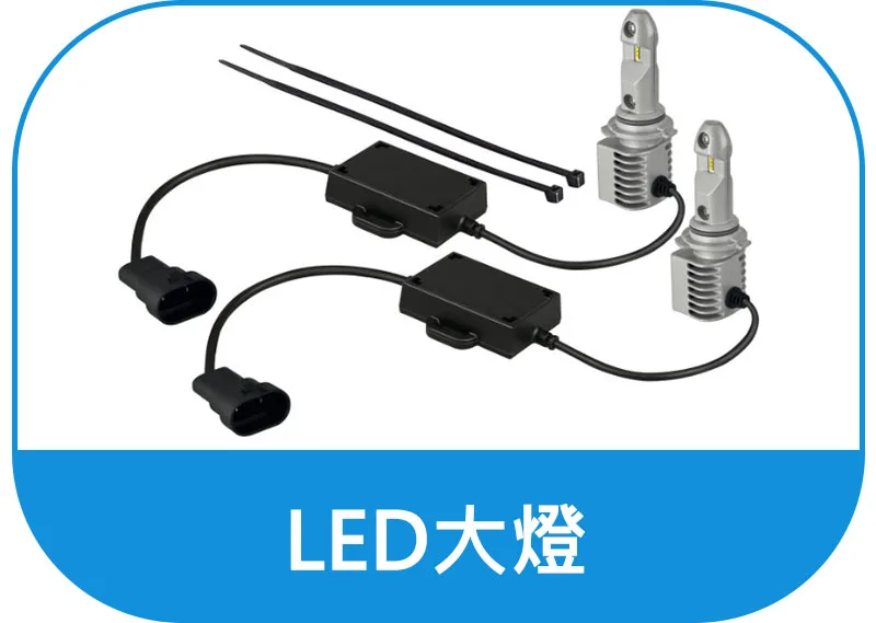 OSRAM歐司朗LED大燈購買