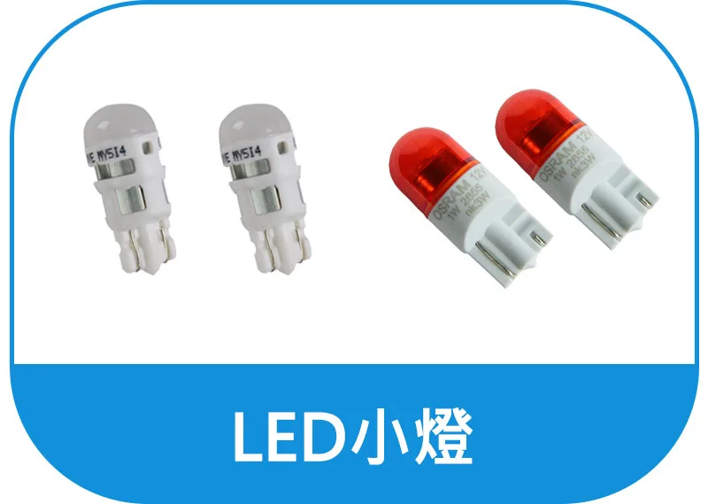 OSRAM歐司朗LED小燈購買