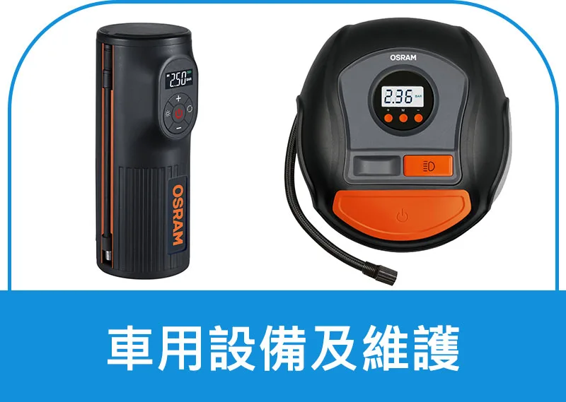 OSRAM歐司朗車用設備及維護購買