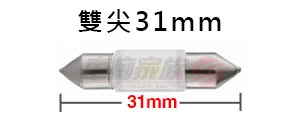 OSRAM LED燈泡 雙尖31mm LED燈泡 雙尖31mm