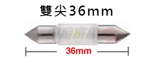 OSRAM LED燈泡 雙尖36mm LED燈泡 雙尖36mm