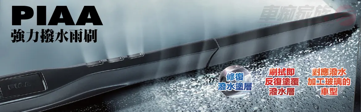 日本PIAA 雨刷