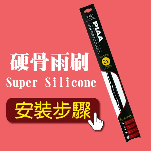 PIAA 強力潑水(硬骨雨刷)