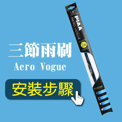 次世代VOGUE (三節雨刷)