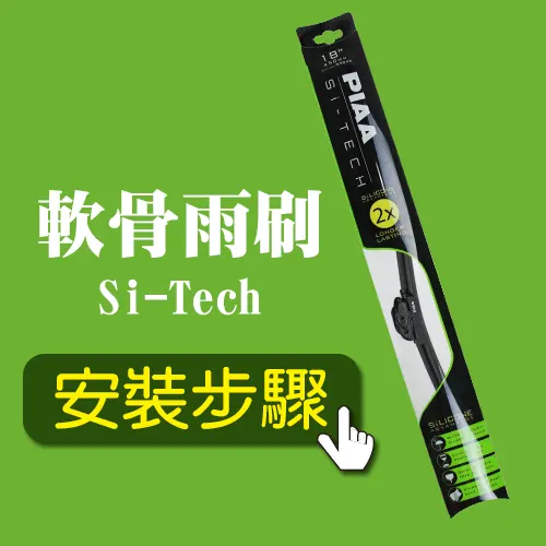 Si-TECH (軟骨雨刷)
