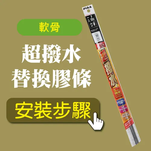 超撥水替換膠條-軟骨更換膠條