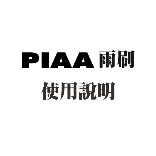 PIAA雨刷-使用說明