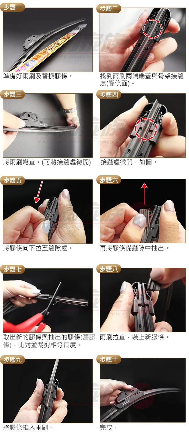 PIAA超撥水替換膠條更換步驟-軟骨雨刷膠條更換