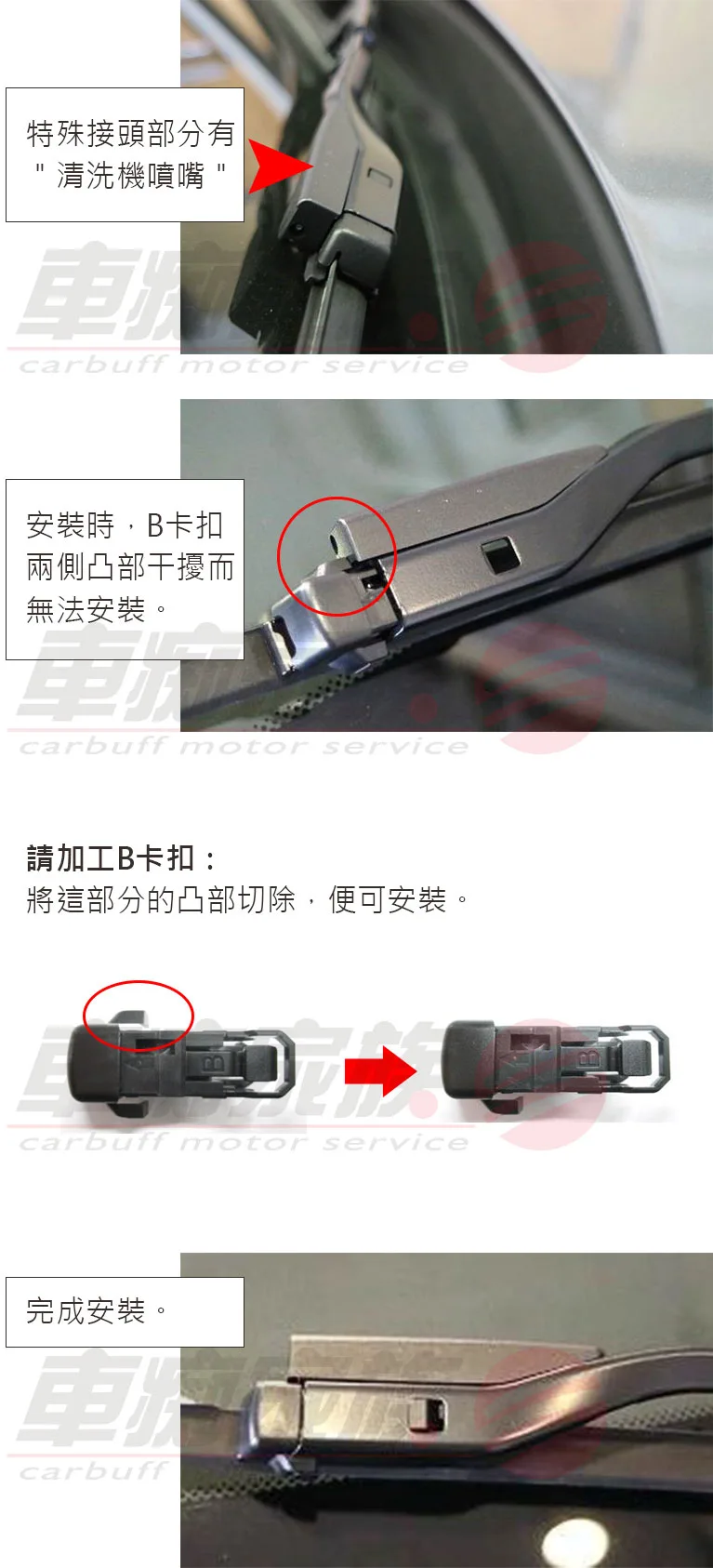 PIAA Si-TECH 軟骨雨刷安裝 特殊接頭