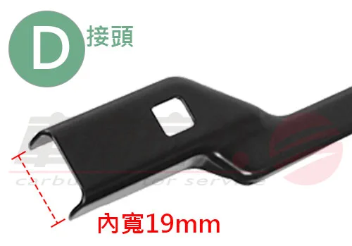 軟骨雨刷安裝方式-D接頭