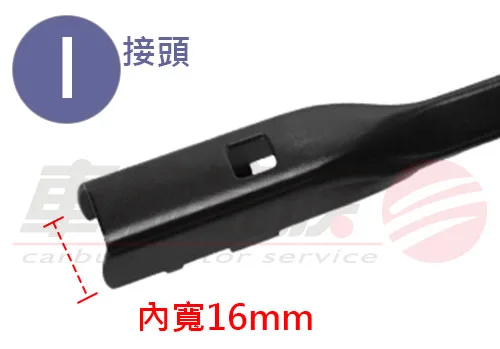 軟骨雨刷安裝方式-I接頭
