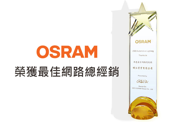 OSRAM 榮獲最佳網路總經銷-明泓實業有限公司