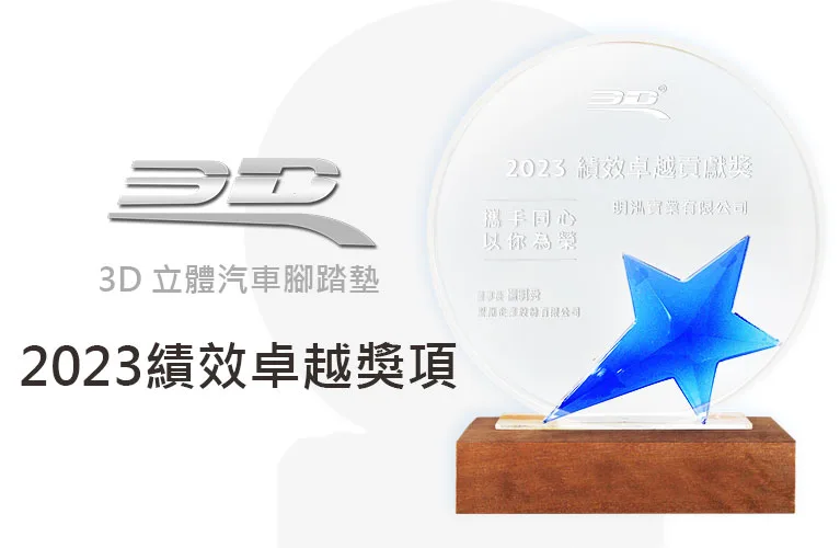 3D 卡固立體汽車腳踏墊 2023績效卓越獎項-明泓實業有限公司