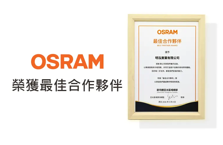 OSRAM 榮獲最佳合作夥伴-明泓實業有限公司