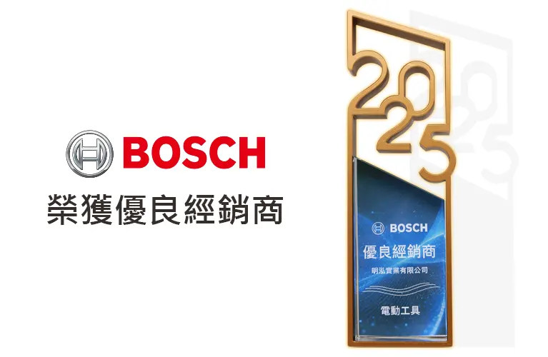 BOSCH 榮獲優良經銷商-明泓實業有限公司