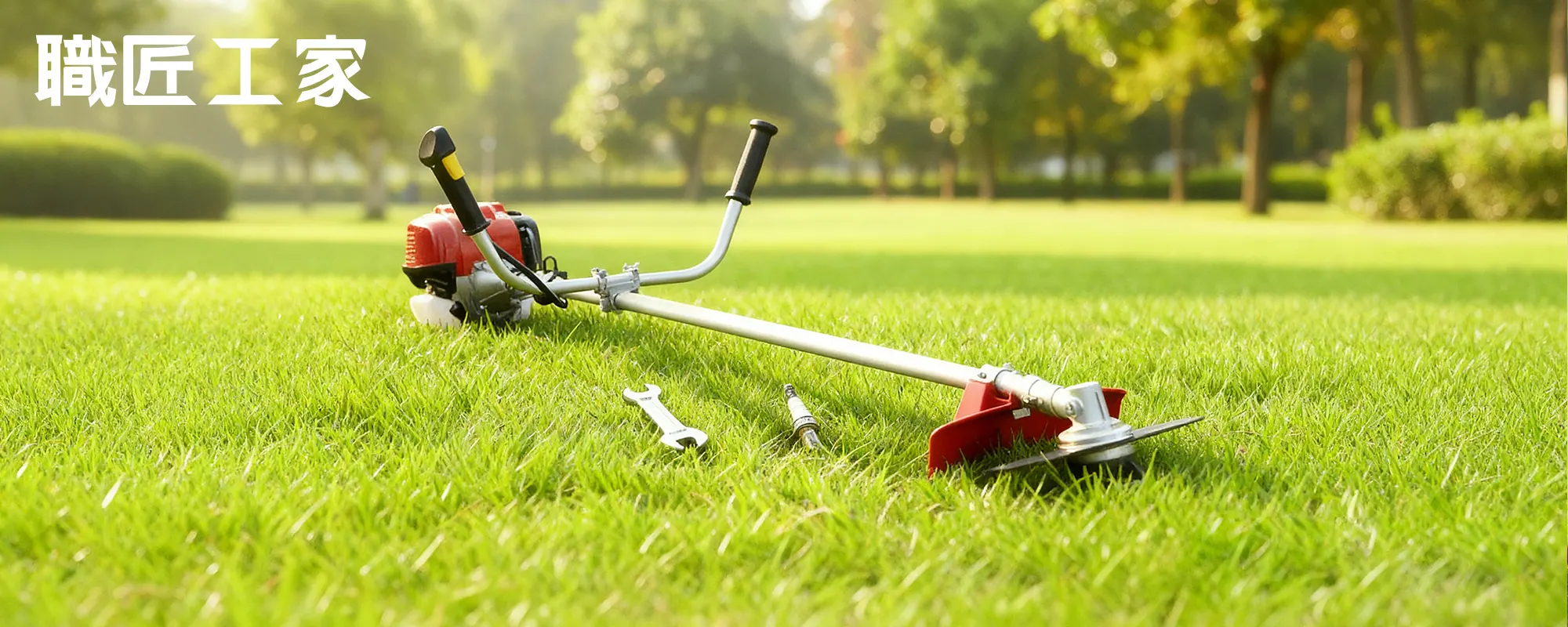 割草機防護裝備