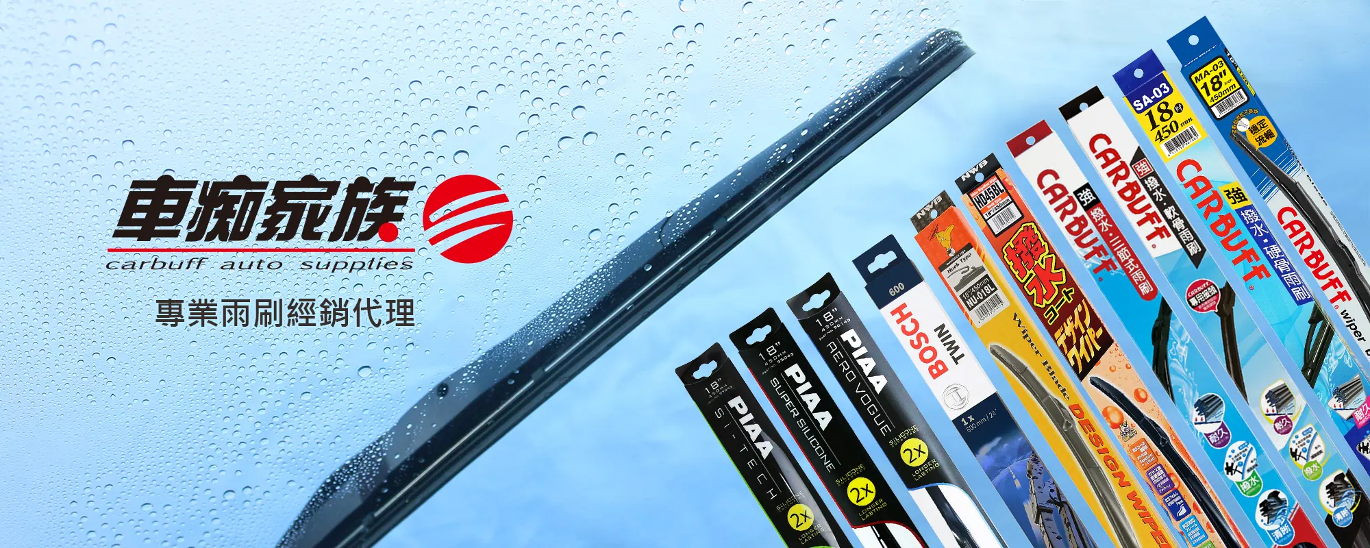 雨刷品牌推薦-車痴家族