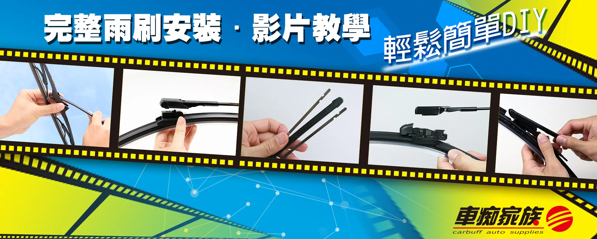 完整雨刷安裝，影片教學-車痴家族