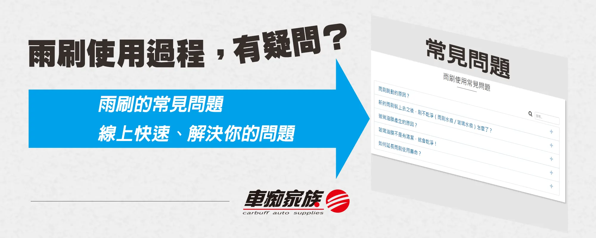 雨刷使用常見問題-車痴家族