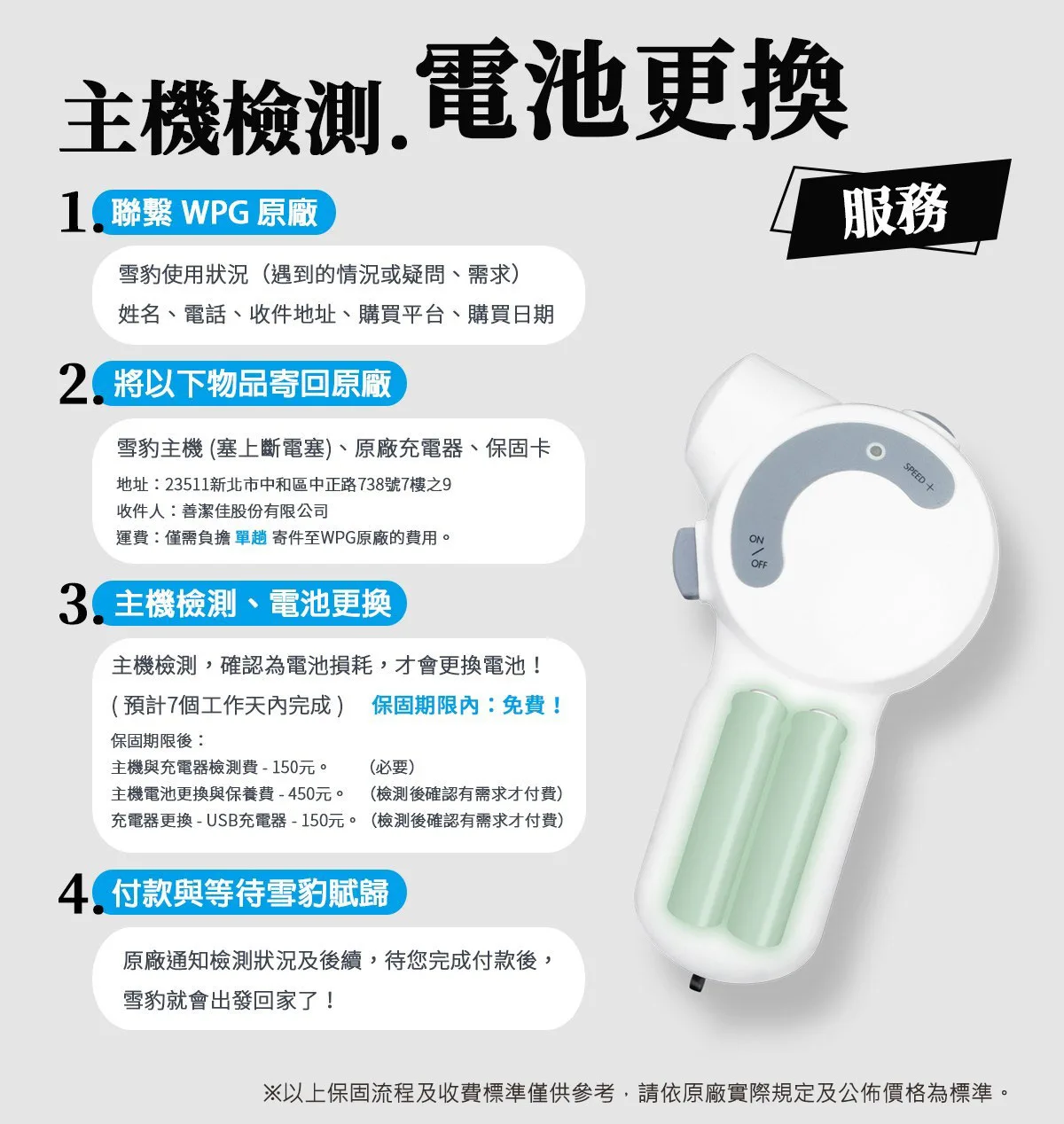 雪豹更換電池及保固說明