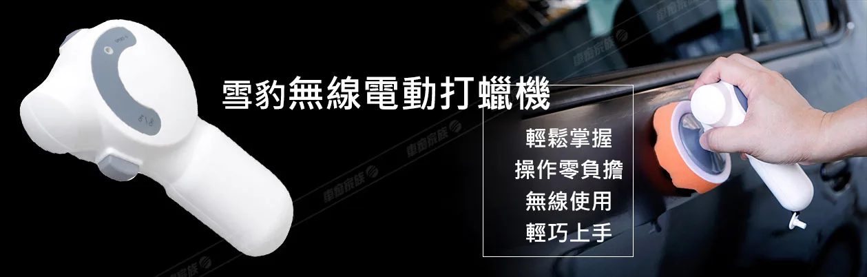 wpgsander 打蠟機-輕巧上市